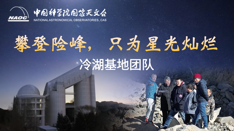 冷湖基地團(tuán)隊(duì)：攀登險(xiǎn)峰，只為星光燦爛